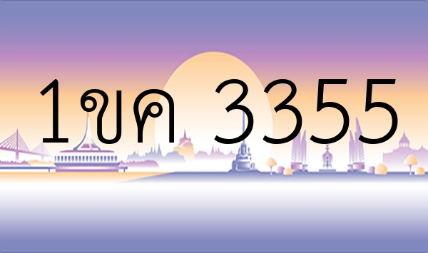 1ขค 3355